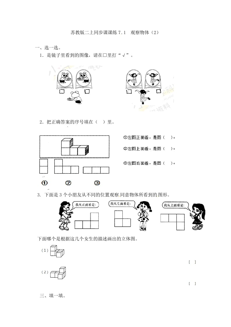 二年级数学上册7.1观察物体（2）-（苏教版）-学习资料站