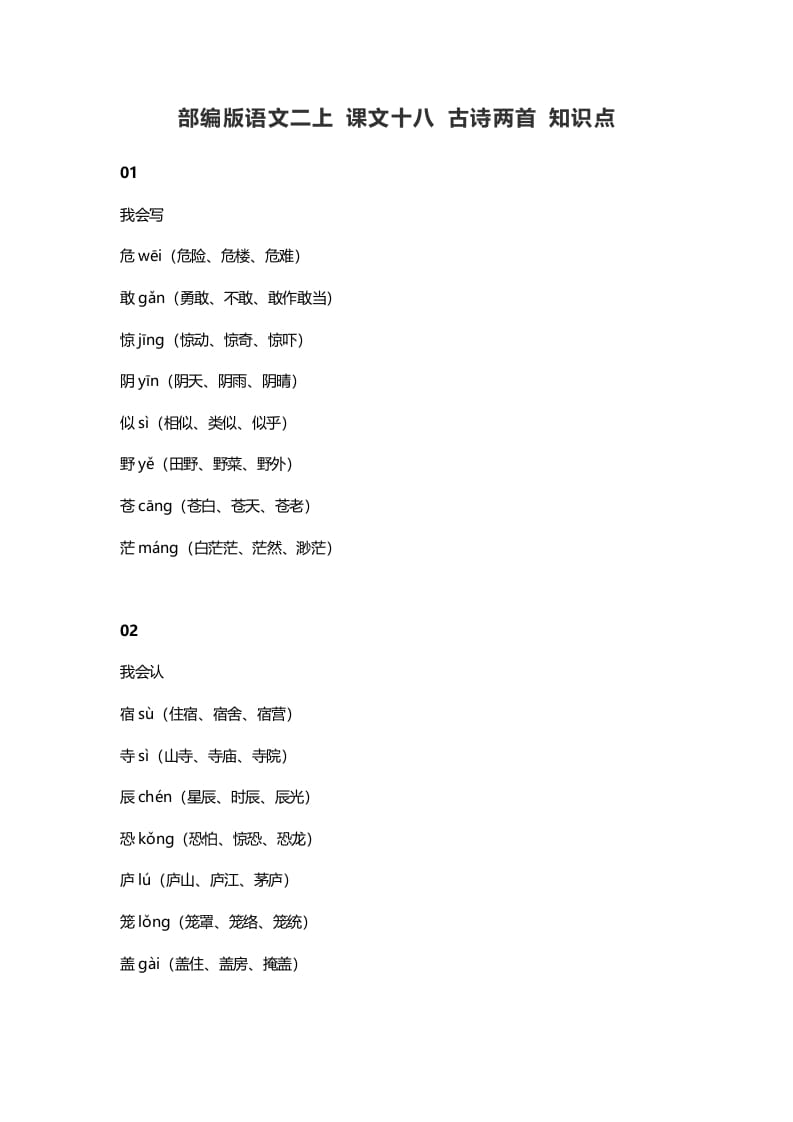 二年级语文上册22二上课文十八古诗两首知识点（部编）-学习资料站