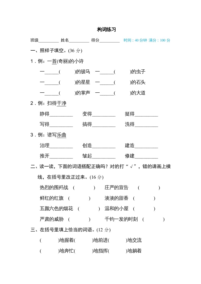 六年级语文上册构词练习（部编版）-学习资料站