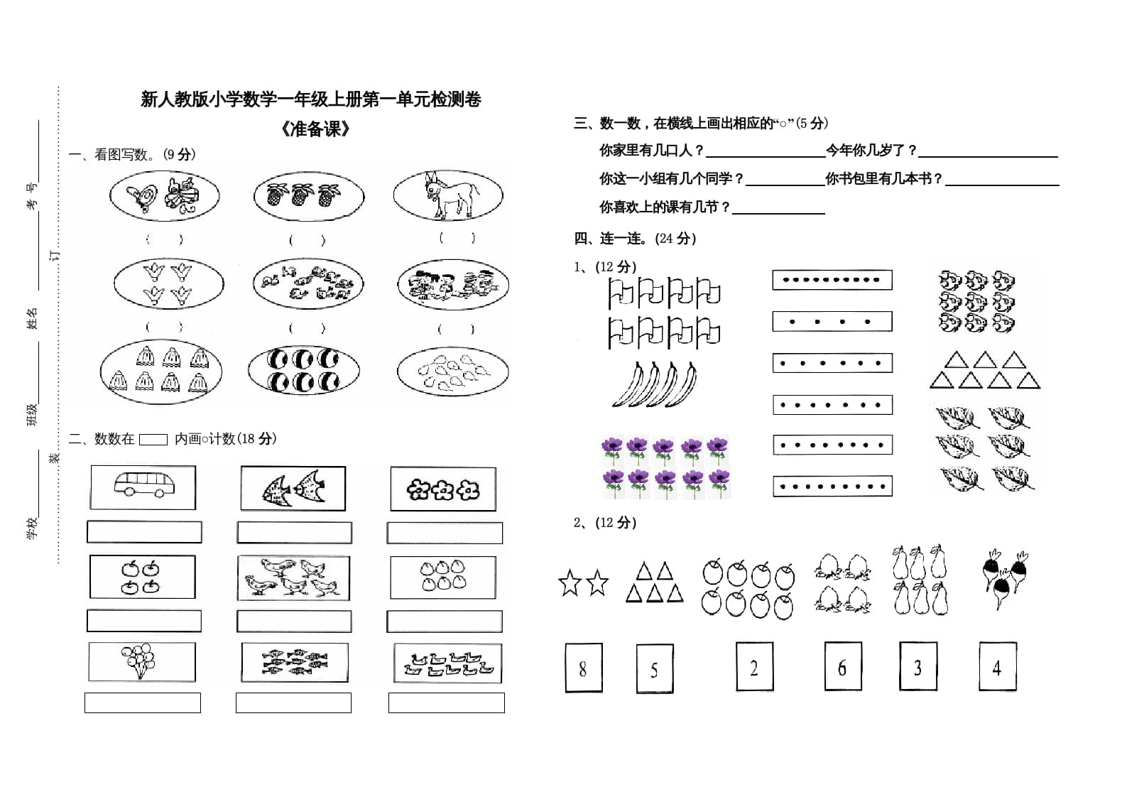 一年级数学上册第一单元试卷（人教版）-学习资料站