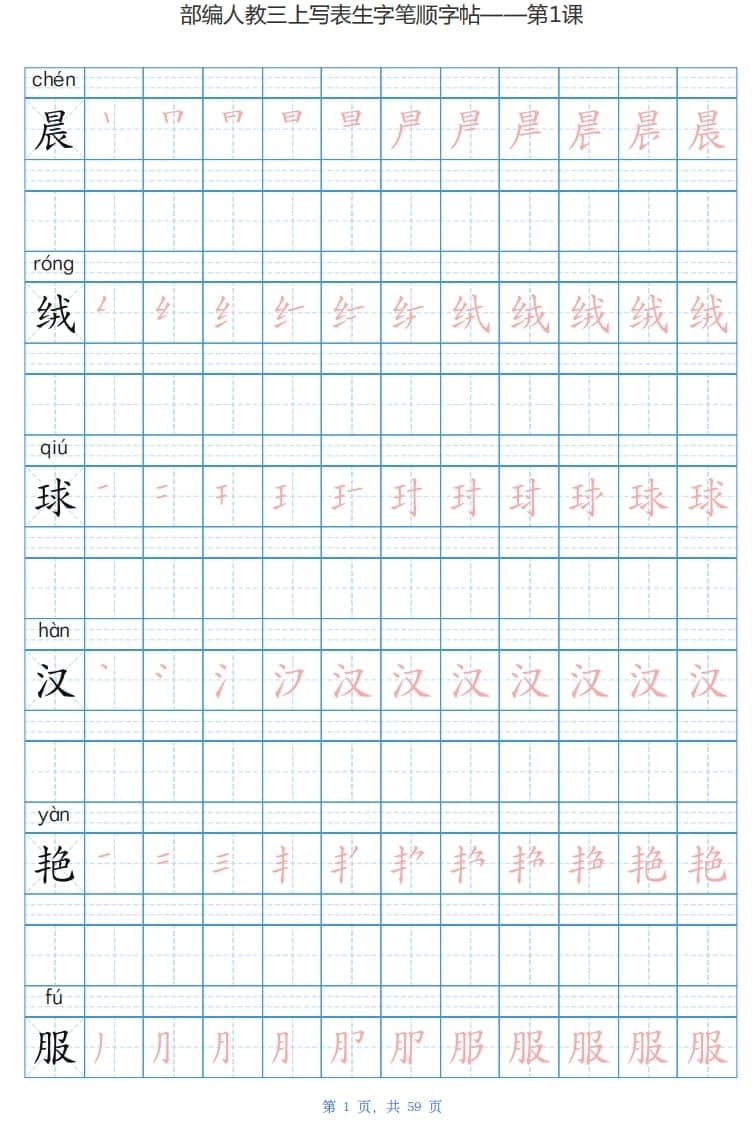 三年级语文上册写字表生字字帖（59页）PDF（部编版）-学习资料站