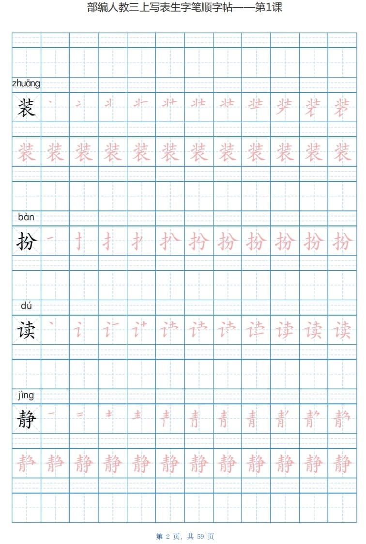图片[2]-三年级语文上册写字表生字字帖（59页）PDF（部编版）-学习资料站