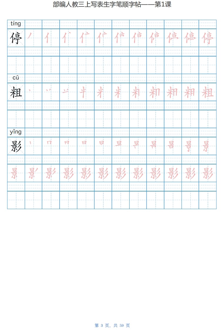 图片[3]-三年级语文上册写字表生字字帖（59页）PDF（部编版）-学习资料站