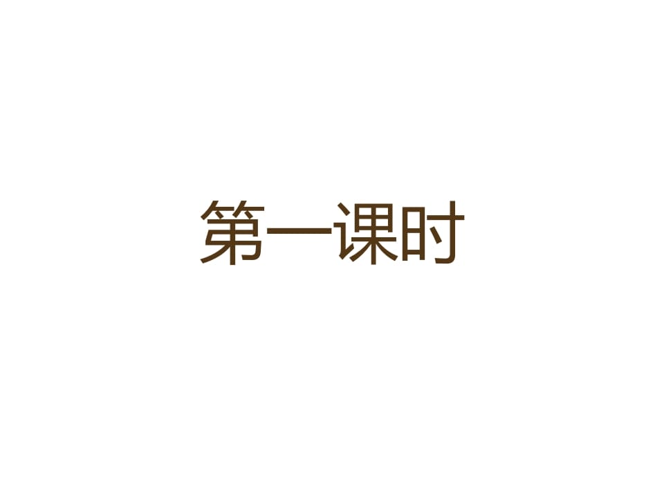 一年级语文上册12.aneninunün课件3（部编版）-学习资料站