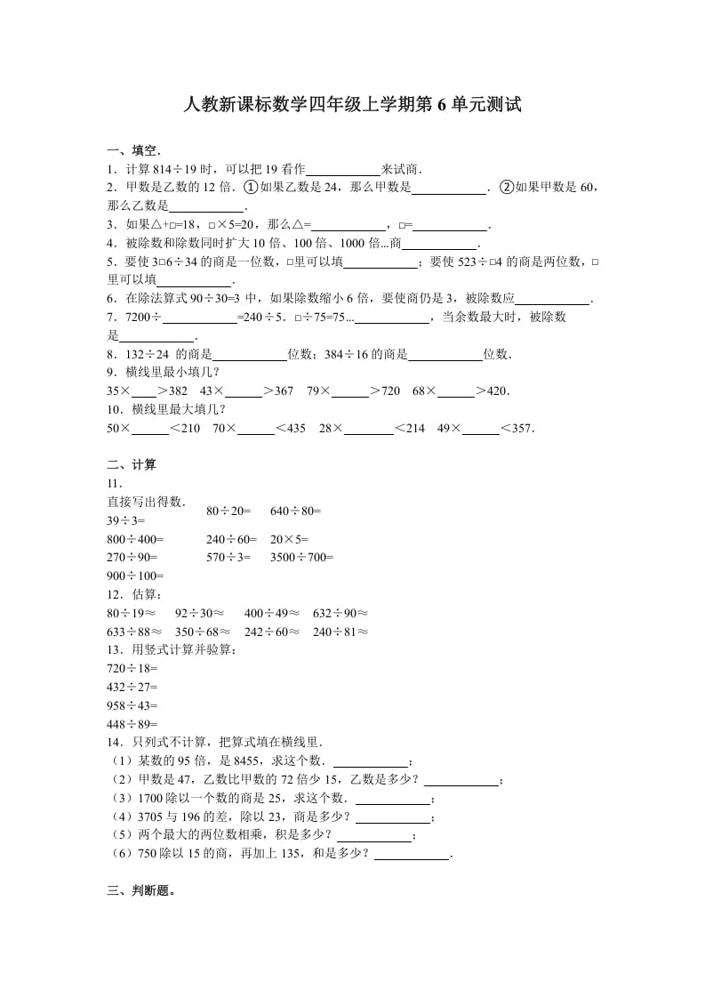 四年级数学上册第6单元测试卷1（人教版）-学习资料站