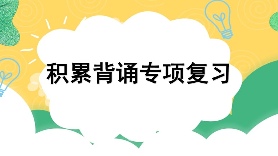 四年级语文上册专项6积累背诵复习课件-学习资料站