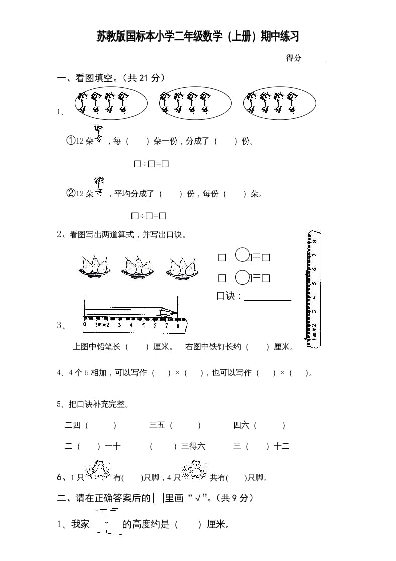 二年级数学上册新期中试卷1（苏教版）-学习资料站