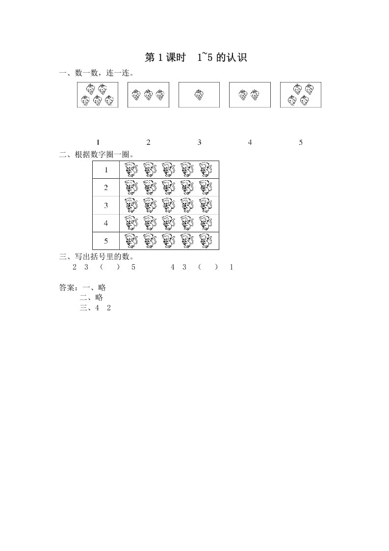 一年级数学上册第1课时1~5的认识（苏教版）-学习资料站