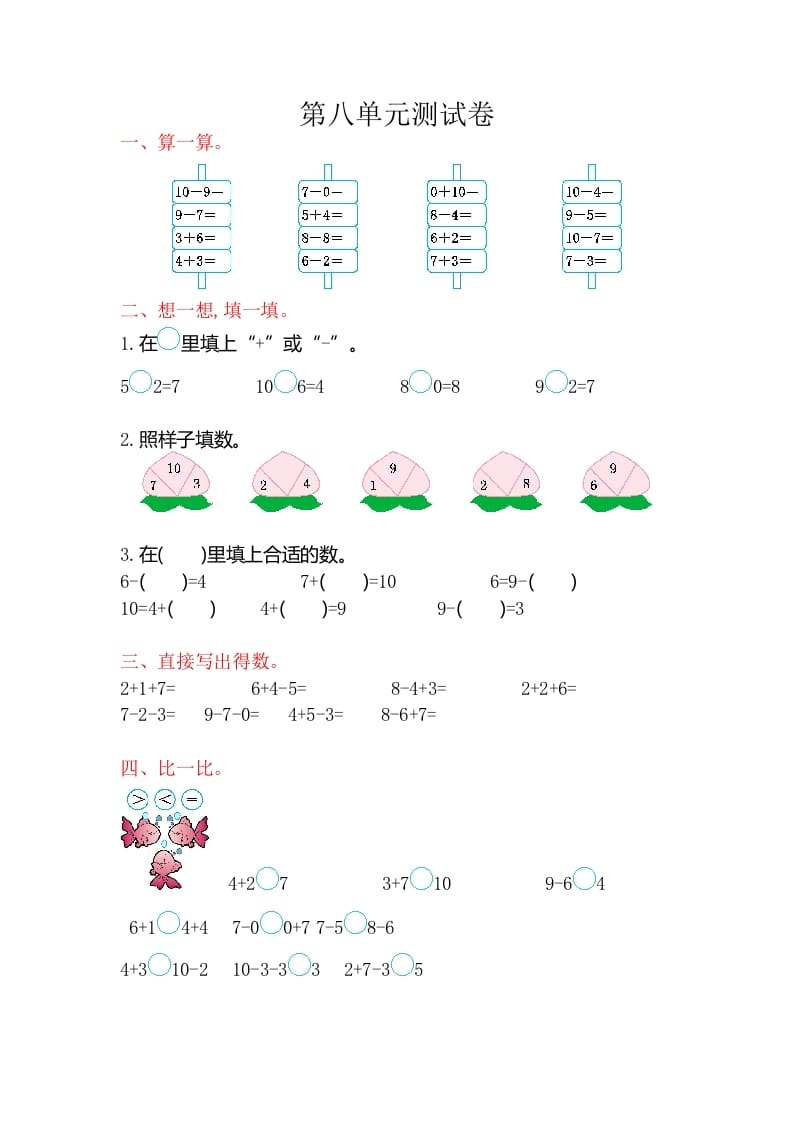 一年级数学上册第八单元测试卷（苏教版）-学习资料站