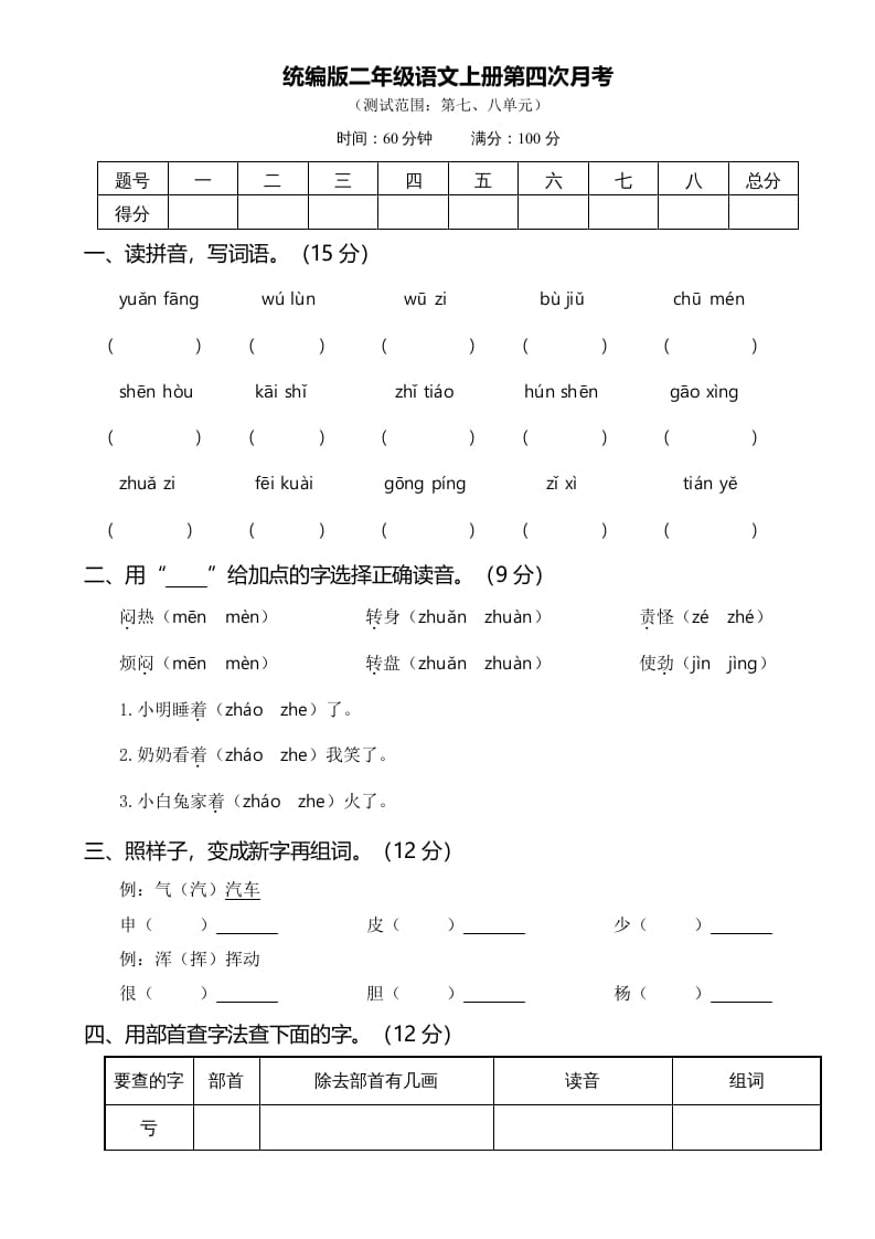 二年级语文上册第四次月考（部编）-学习资料站