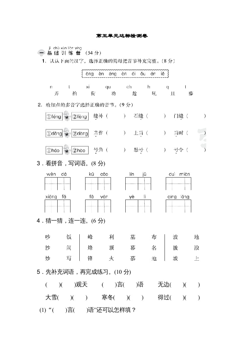 二年级语文上册达标检测卷(5)（部编）-学习资料站