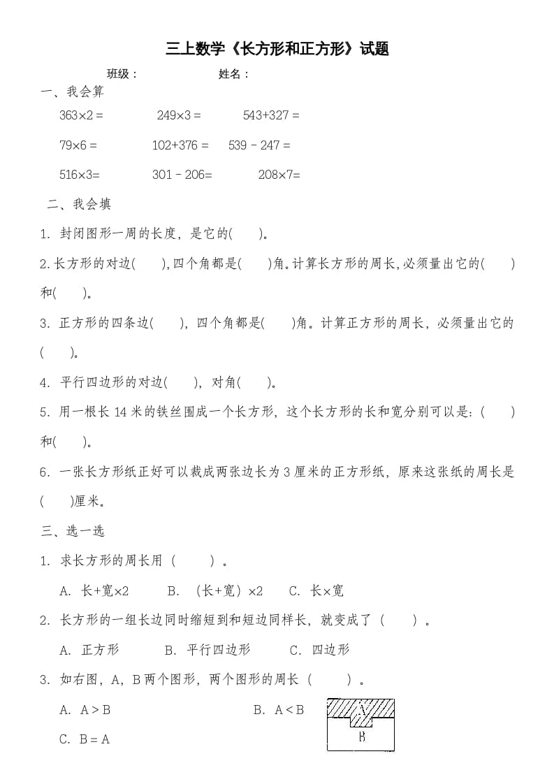 三年级数学上册第七单元《长方形和正方形》练习题（人教版）-学习资料站