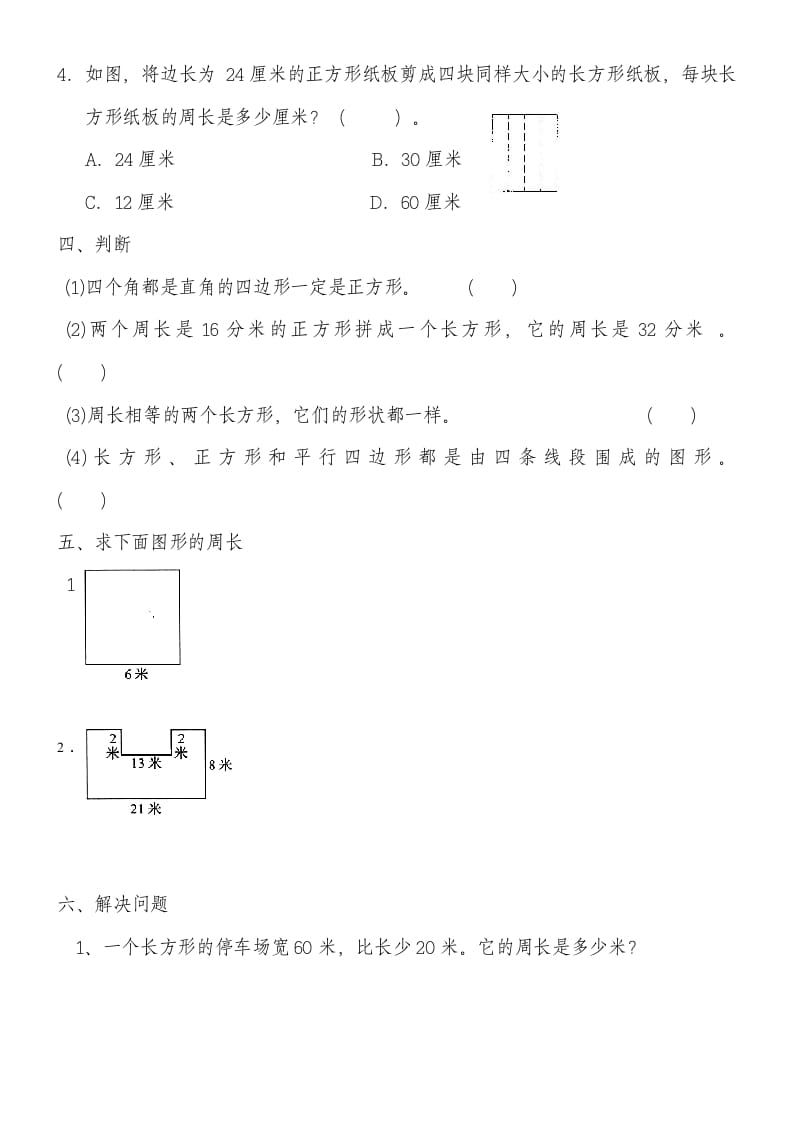 图片[2]-三年级数学上册第七单元《长方形和正方形》练习题（人教版）-学习资料站