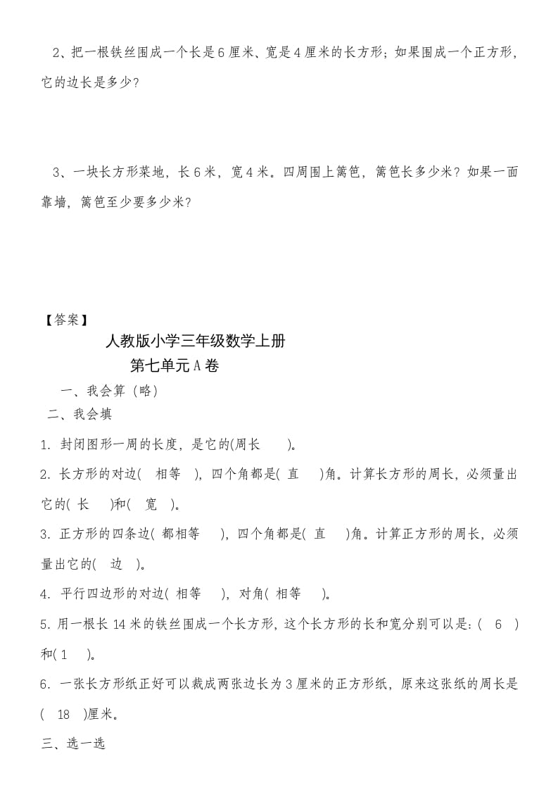 图片[3]-三年级数学上册第七单元《长方形和正方形》练习题（人教版）-学习资料站