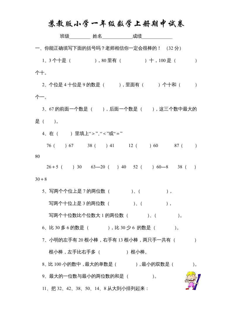 一年级数学上册期中试题(10)（苏教版）-学习资料站