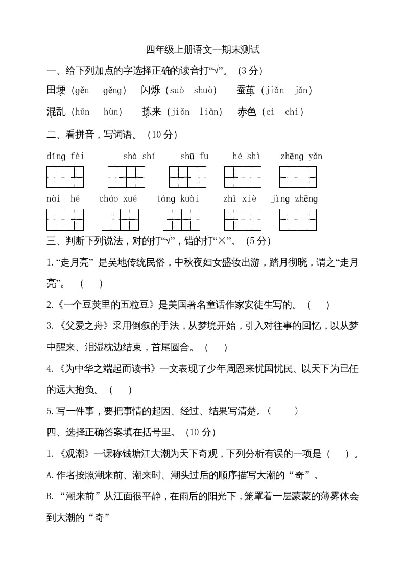 四年级语文上册（期末测试）(23)-学习资料站