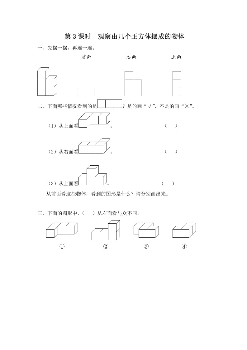 四年级数学上册第3课时观察由几个正方体摆成的物体（苏教版）-学习资料站