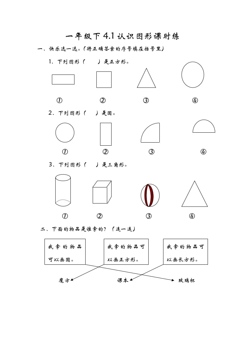 一年级数学下册4.1认识图形-学习资料站