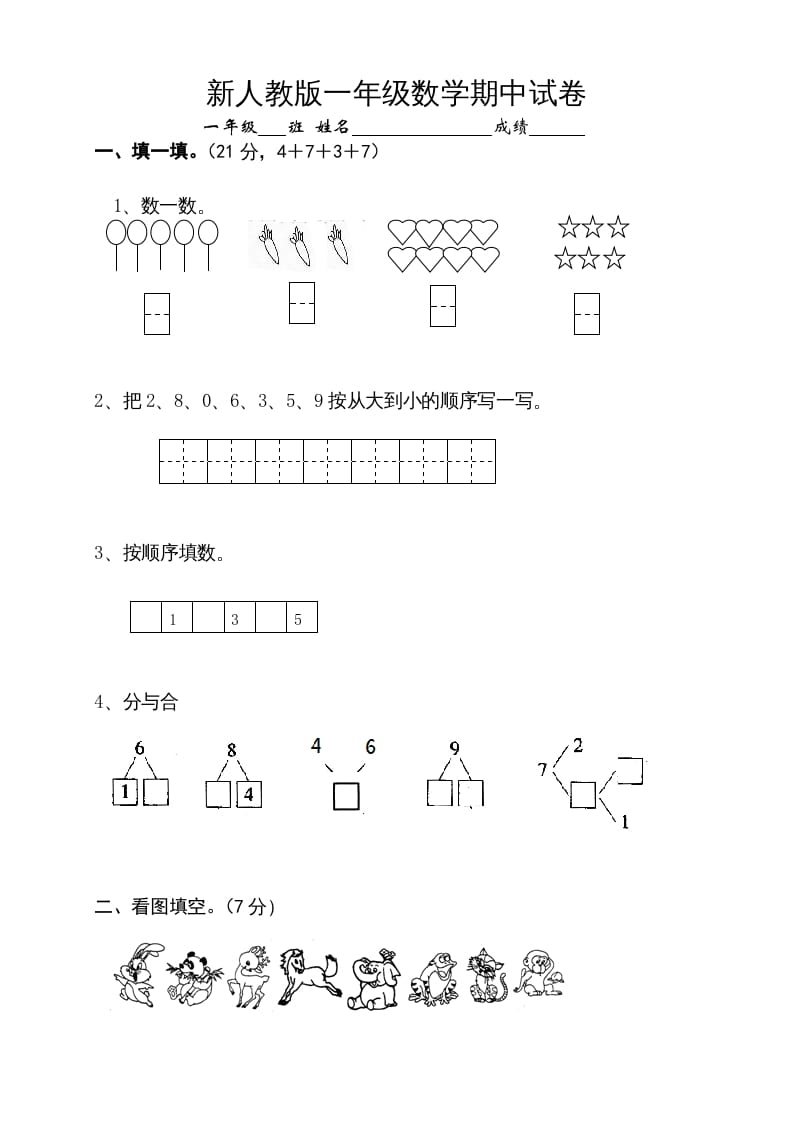 一年级数学上册期中试卷10（人教版）-学习资料站