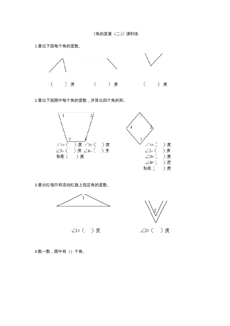 四年级数学上册2.6角的度量（二）（北师大版）-学习资料站