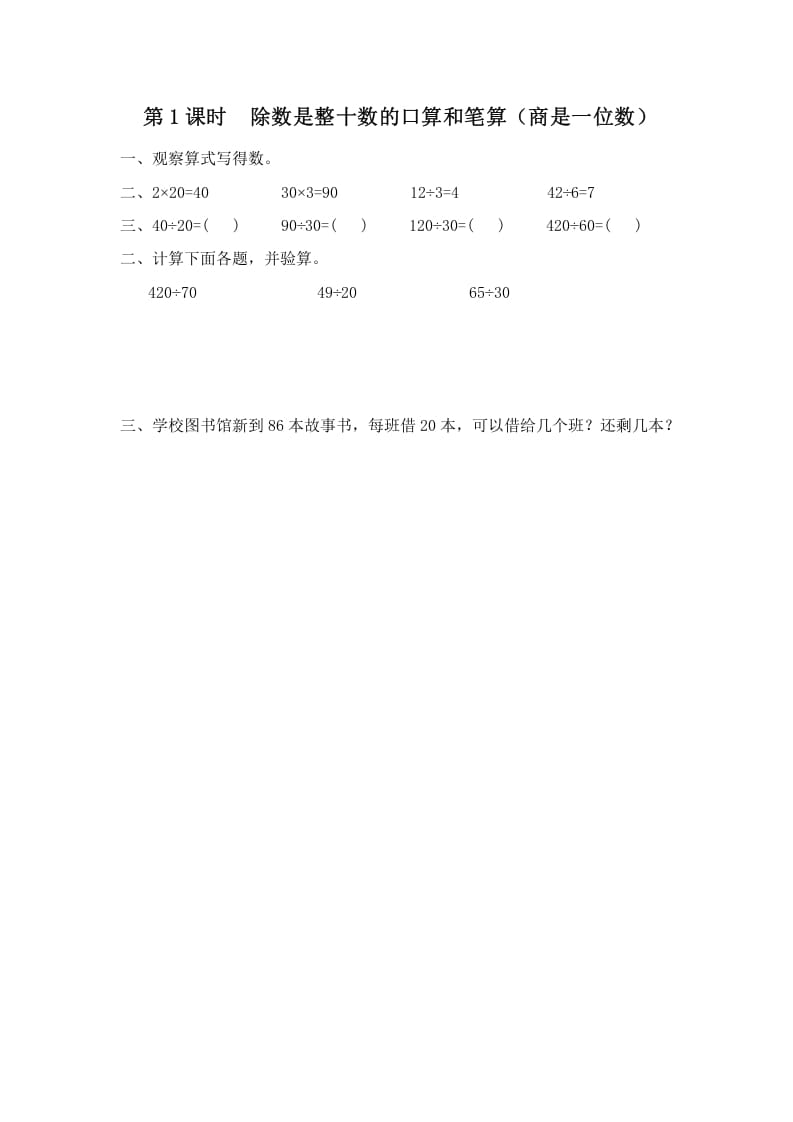 四年级数学上册第1课时除数是整十数的口算和笔算（商是一位数）（苏教版）-学习资料站