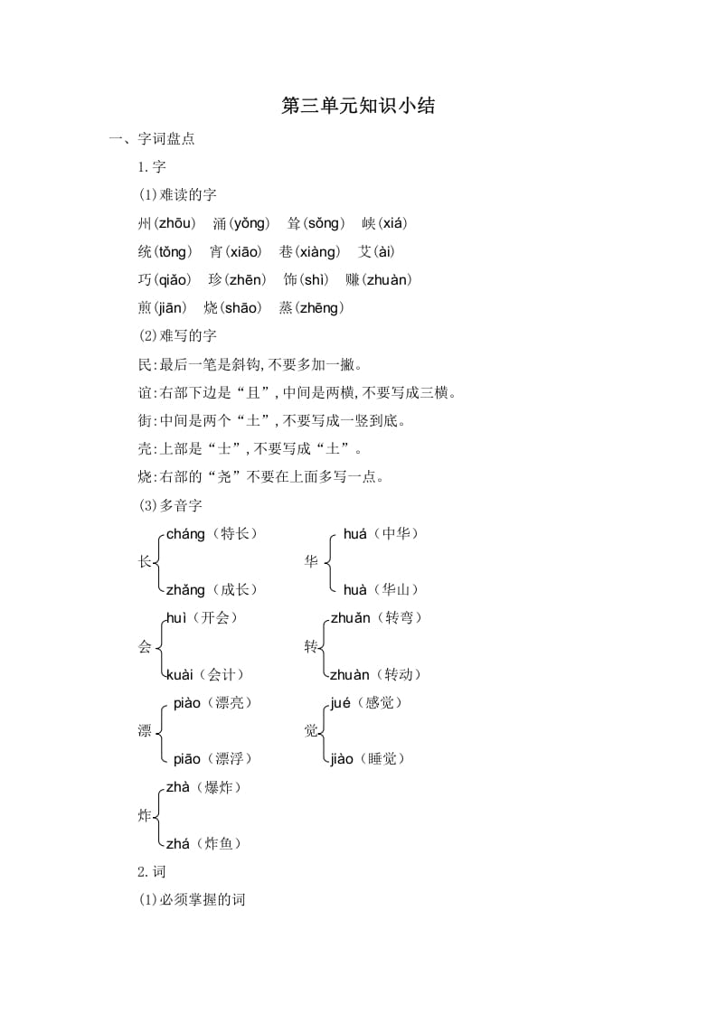 二年级语文下册第三单元知识小结-学习资料站