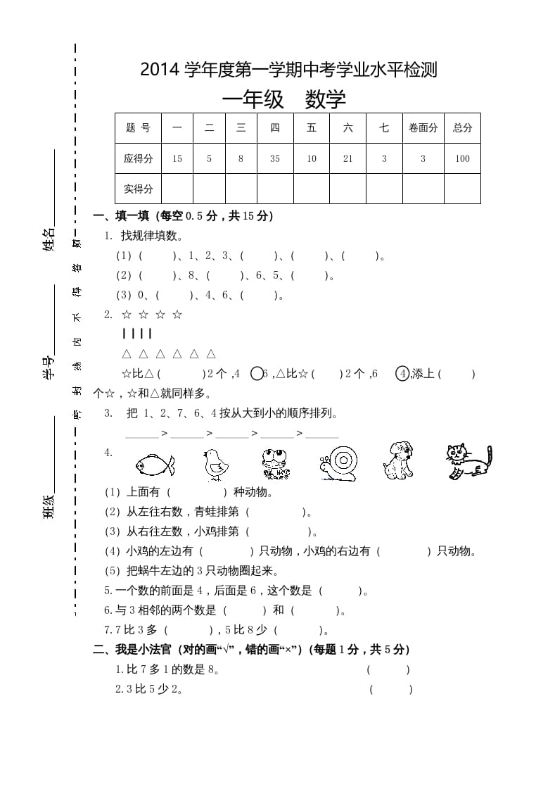 一年级数学上册新小学一年数学上册期中试卷1（人教版）-学习资料站