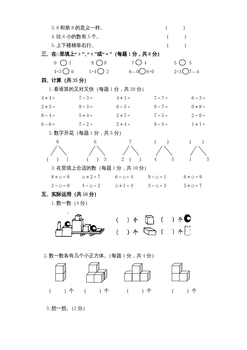图片[2]-一年级数学上册新小学一年数学上册期中试卷1（人教版）-学习资料站