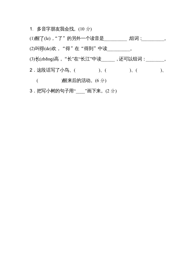 图片[3]-二年级语文上册03多音字（部编）-学习资料站