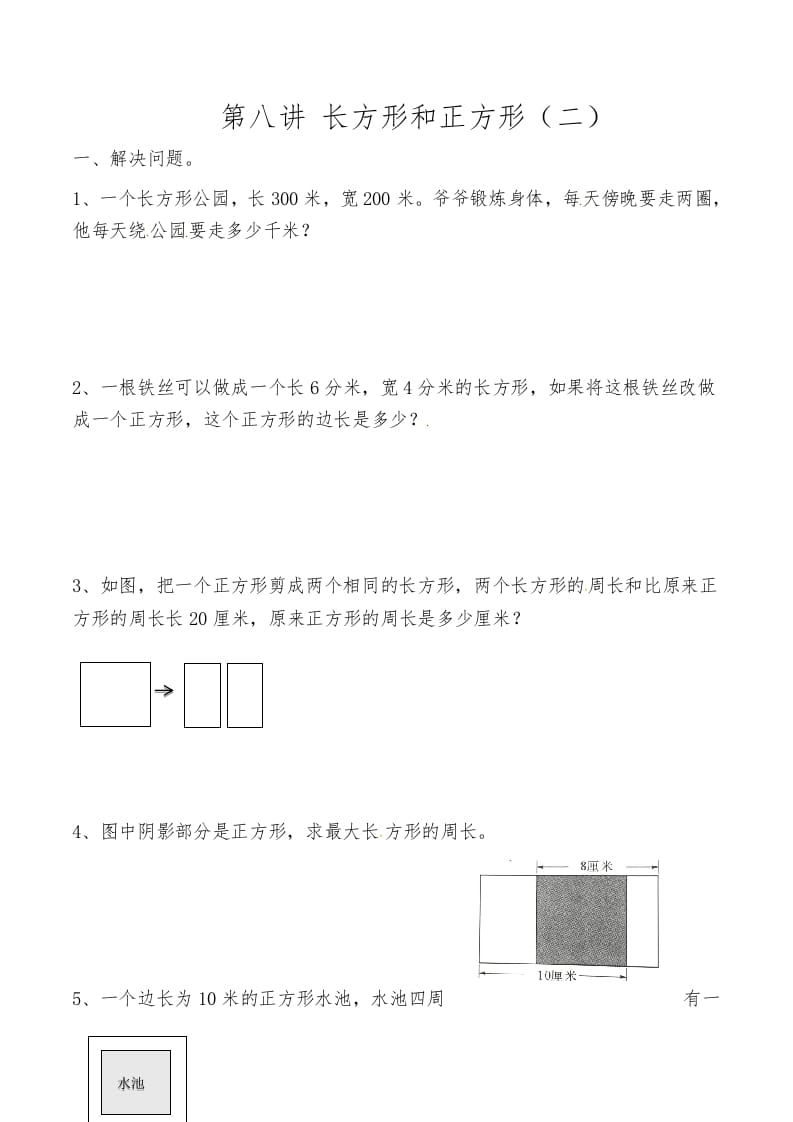 三年级数学上册第八讲长方形和正方形（二）（人教版）-学习资料站