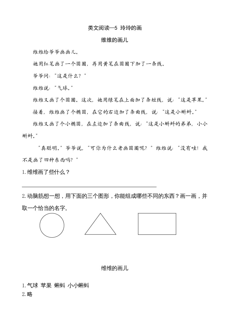 二年级语文上册类文阅读—5玲玲的画（部编）-学习资料站