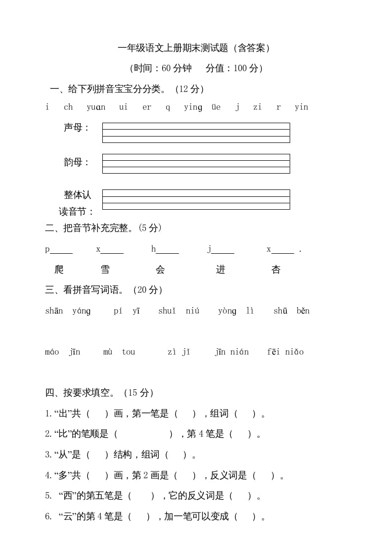 一年级语文上册（期末试题）-部编(11)（部编版）-学习资料站