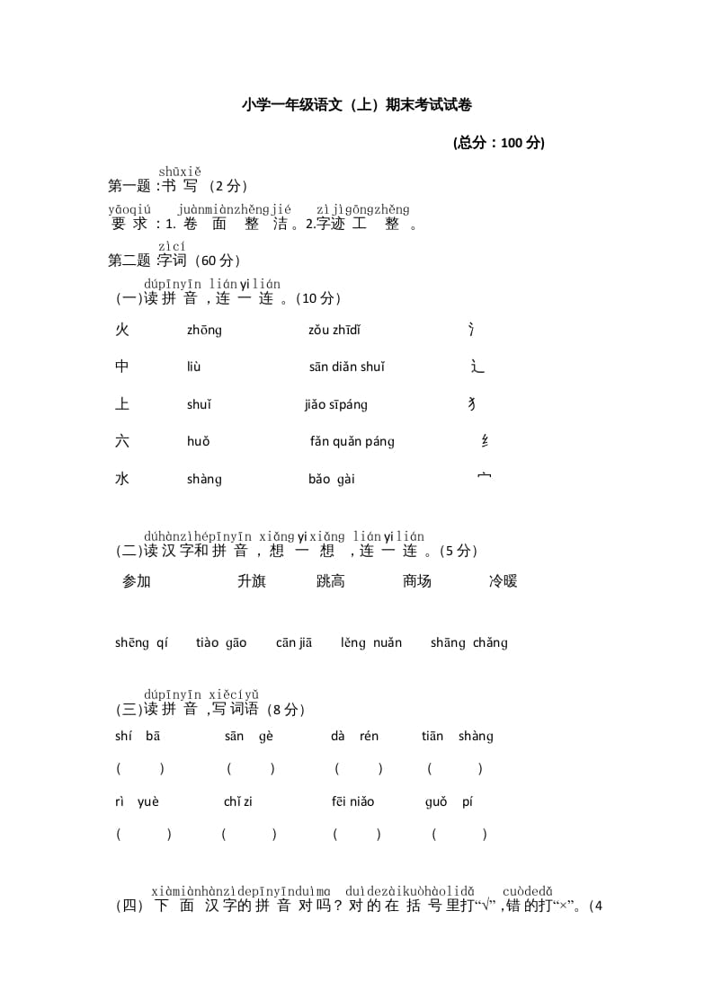 一年级语文上册期末测试(8)（部编版）-学习资料站