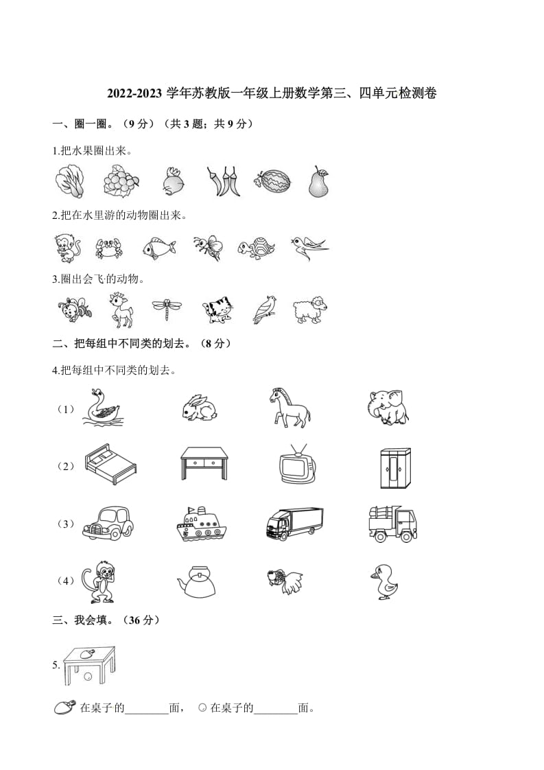 一年级数学上册单元测试-第三、四单元检测卷（含解析）（苏教版）-学习资料站