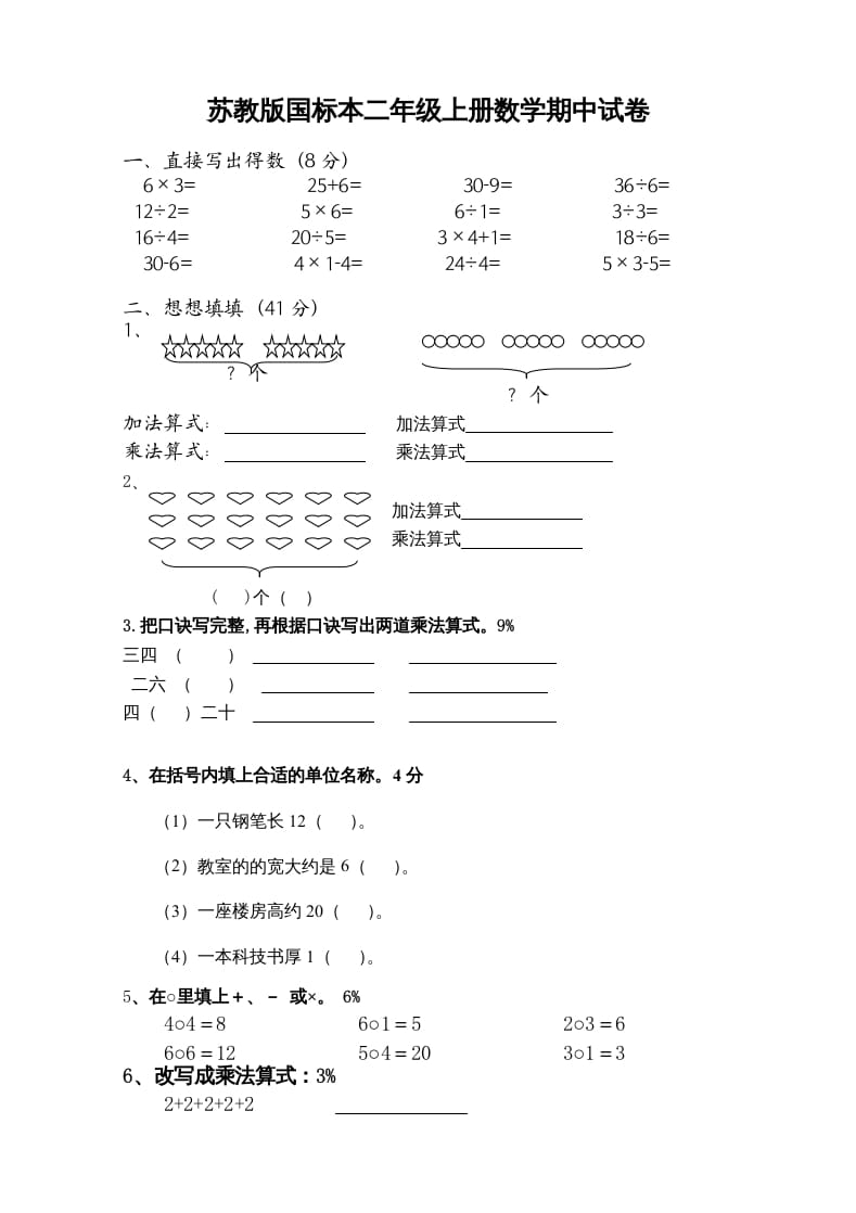 二年级数学上册新期中试卷3（苏教版）-学习资料站