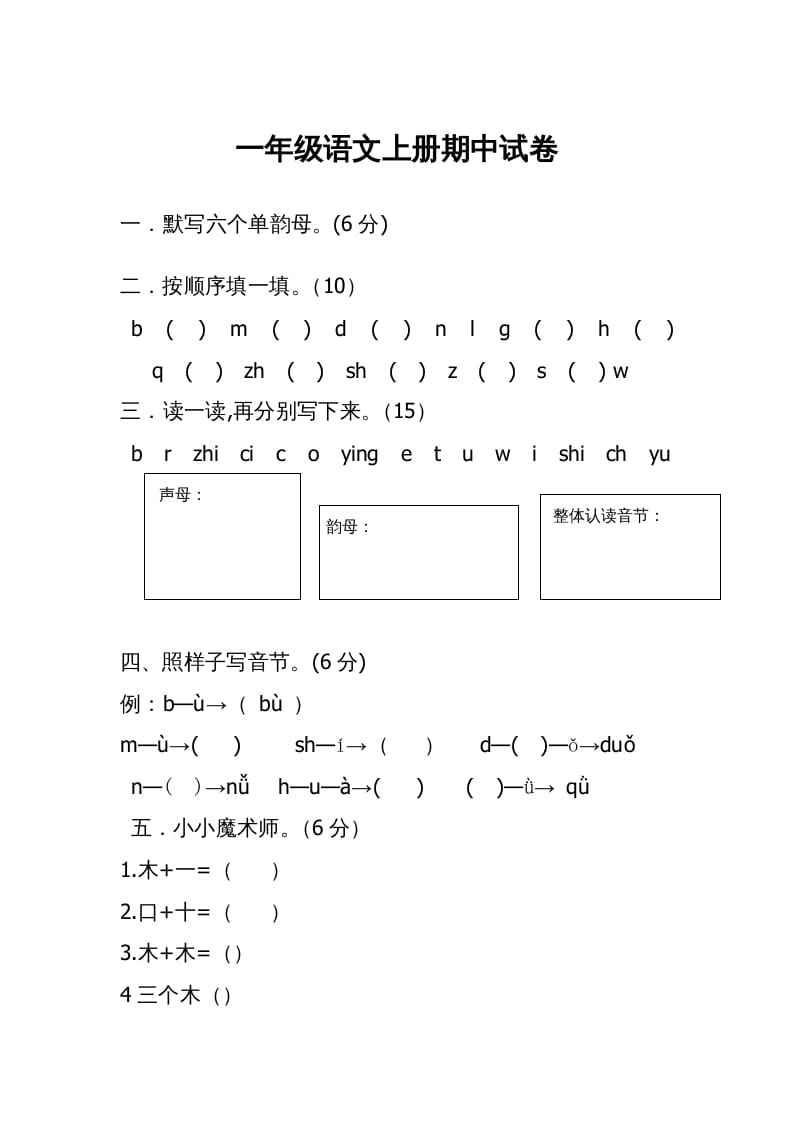 一年级语文上册期中考试题(3)（部编版）-学习资料站