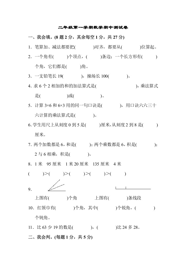 二年级数学上册二年级第一学期期中测试卷（人教版）-学习资料站