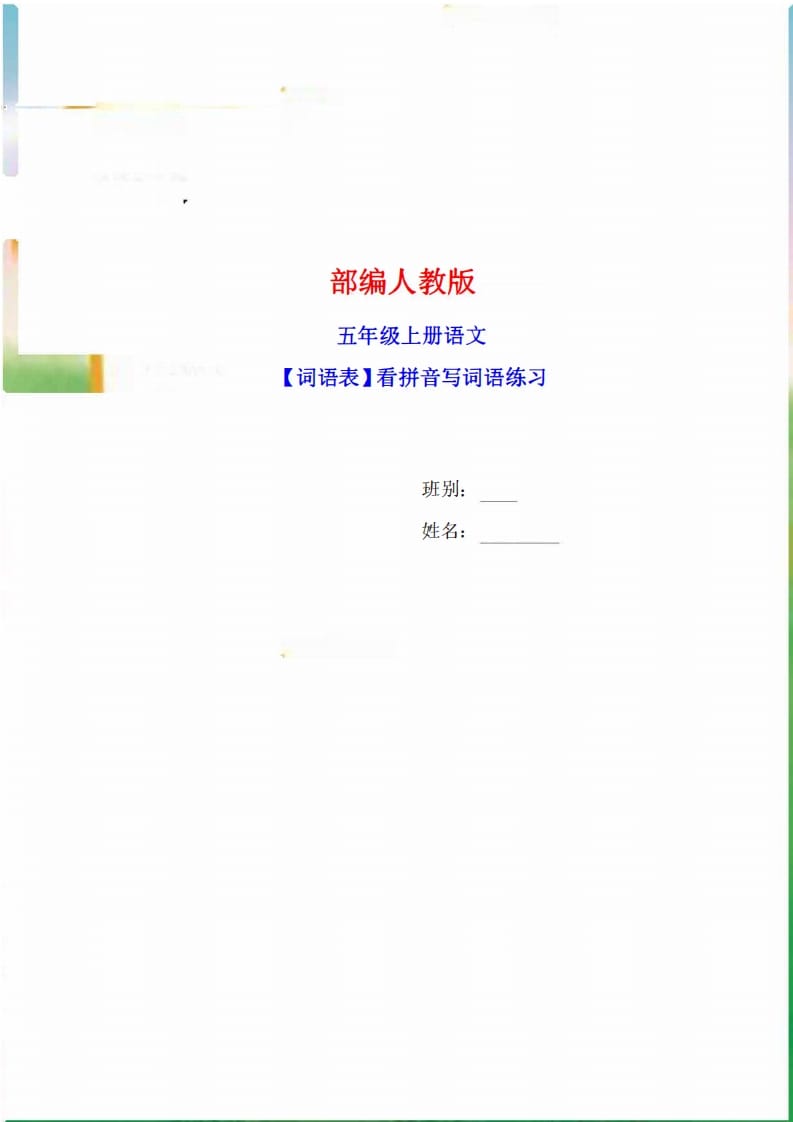 五年级语文上册词语表看拼音写词语9页练习+2页答案（部编版）-学习资料站