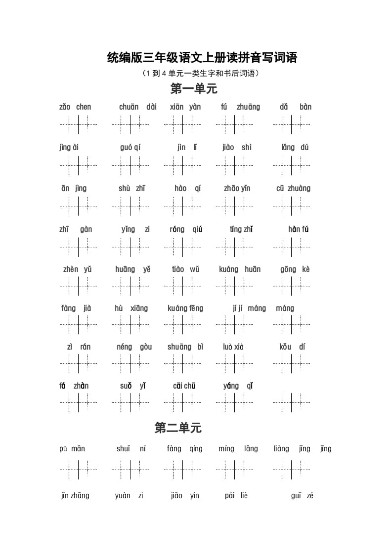 三年级语文上册（最新编必考）看拼音写词语（14单元一类生字和书后词语）（部编版）-学习资料站