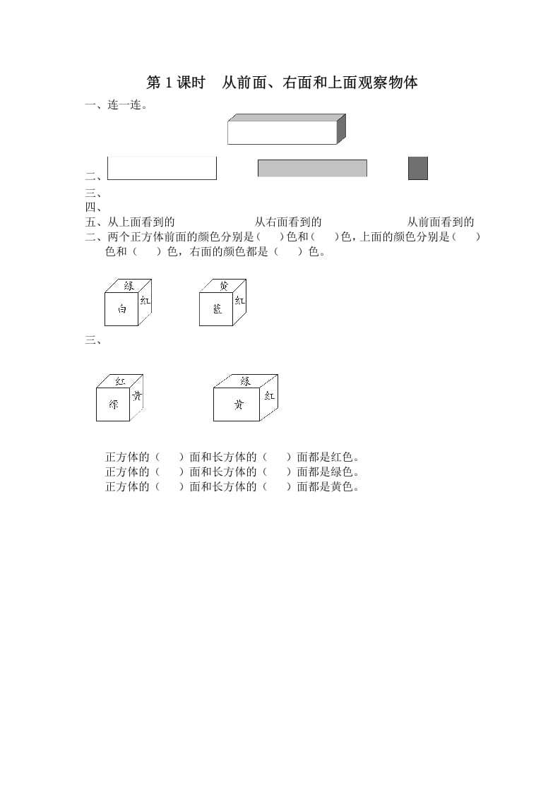四年级数学上册第1课时从前面、右面和上面观察物体（苏教版）-学习资料站