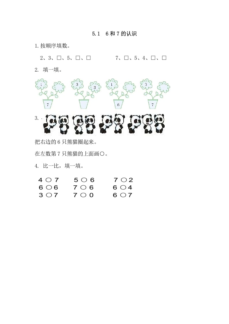 一年级数学上册5.16和7的认识（人教版）-学习资料站