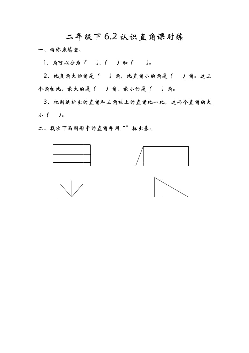 二年级数学下册6.2认识直角-学习资料站