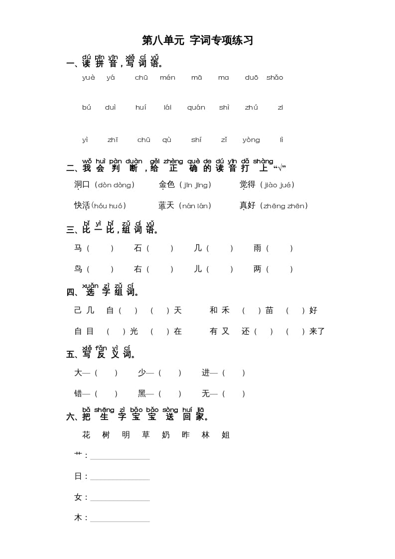 一年级语文上册第8单元-字词专项练习1-部编（部编版）-学习资料站