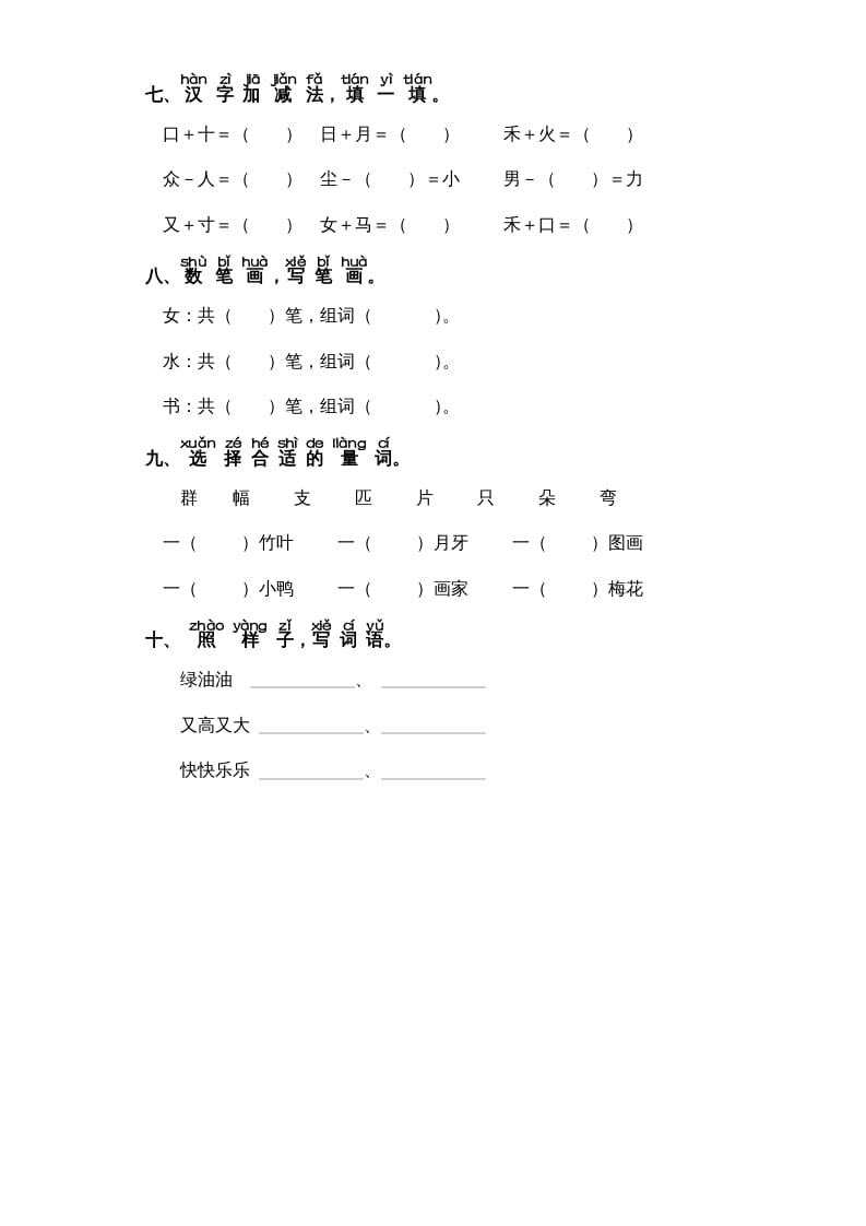 图片[2]-一年级语文上册第8单元-字词专项练习1-部编（部编版）-学习资料站