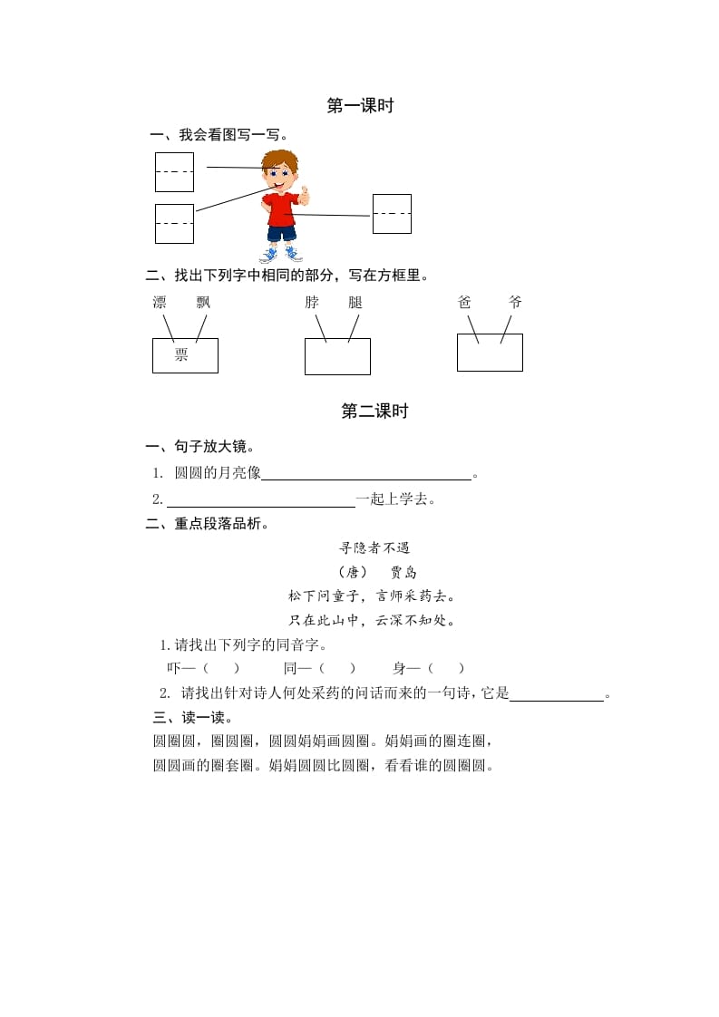 一年级语文下册园地四课时练-学习资料站