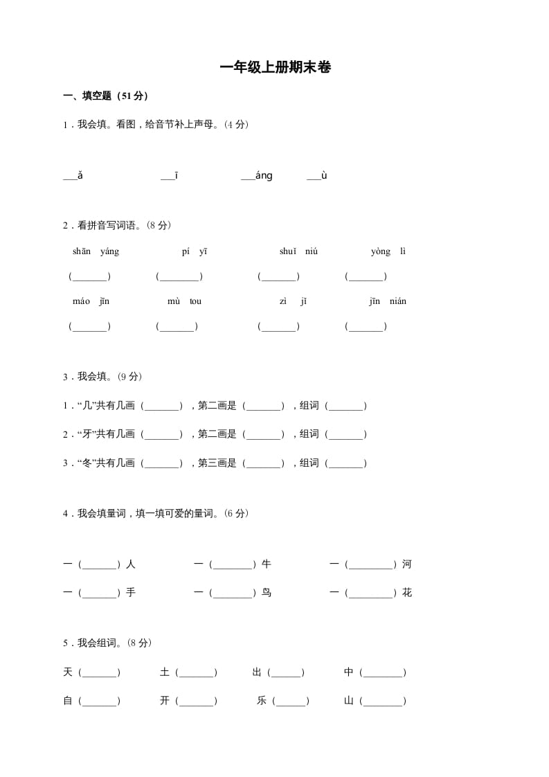 一年级语文上册（期末试题）-部编(25)（部编版）-学习资料站