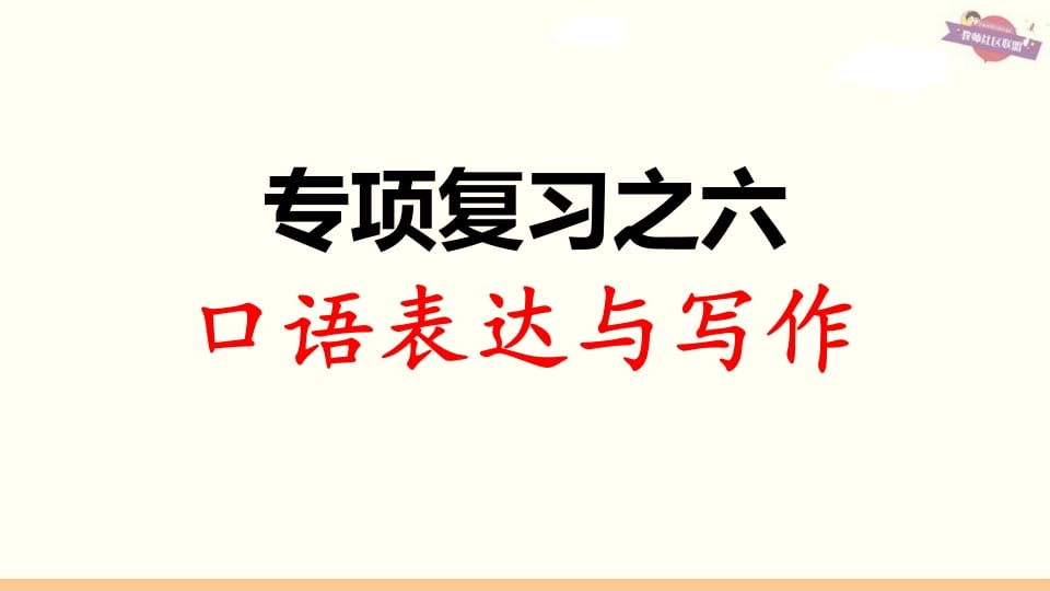 三年级语文上册专项复习之六口语表达与写作（部编版）-学习资料站