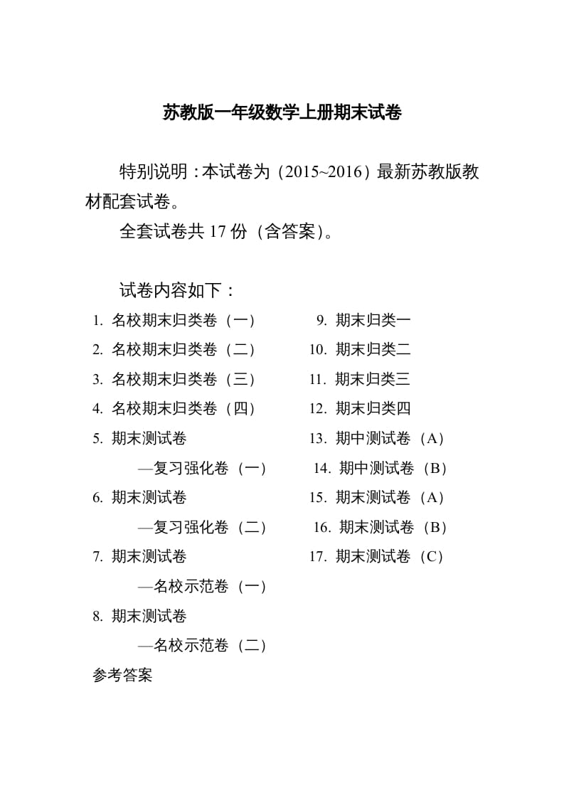 一年级数学上册期末测试卷20套（扫描版）（苏教版）-学习资料站