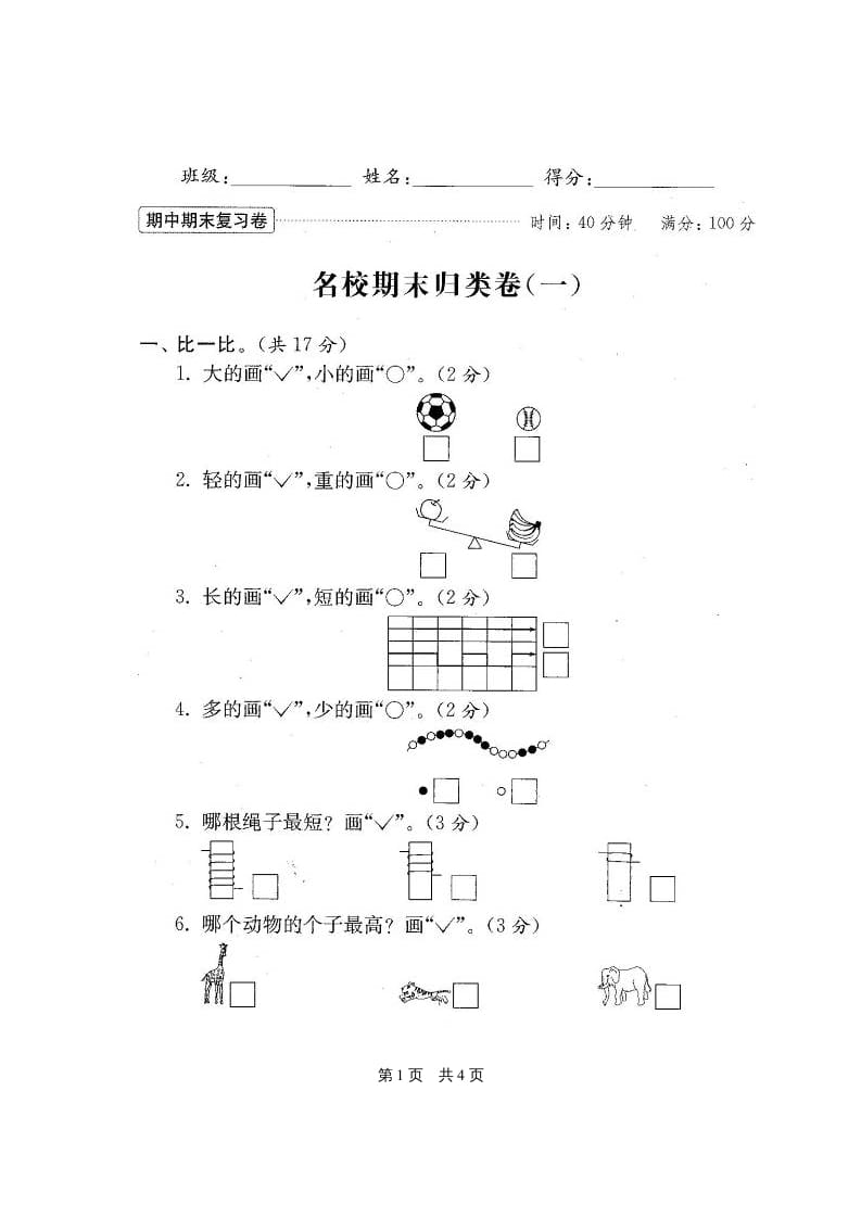 图片[2]-一年级数学上册期末测试卷20套（扫描版）（苏教版）-学习资料站