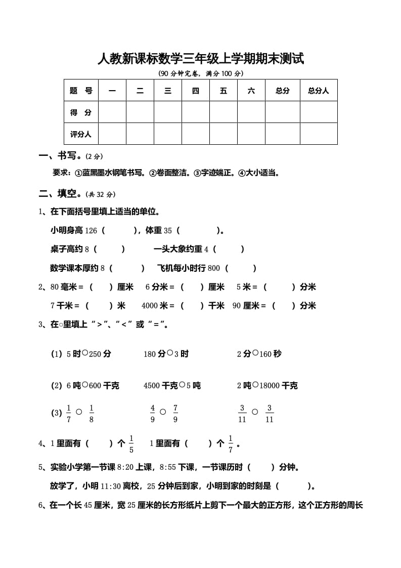 三年级数学上册期末测试卷5（人教版）-学习资料站